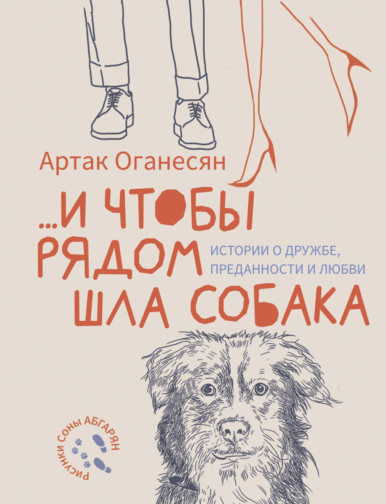 Обложка …и чтобы рядом шла собака. Истории о дружбе, преданности и любви