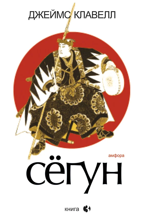 Обложка Сегун. Книга 3