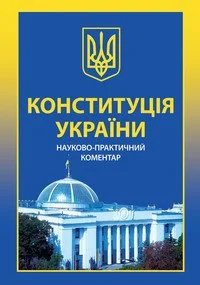 Обложка Конституція України. Науково-практичний коментар