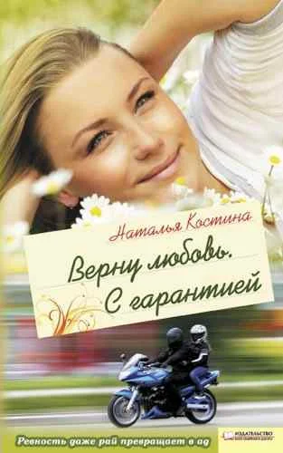 Обложка Верну любовь. С гарантией