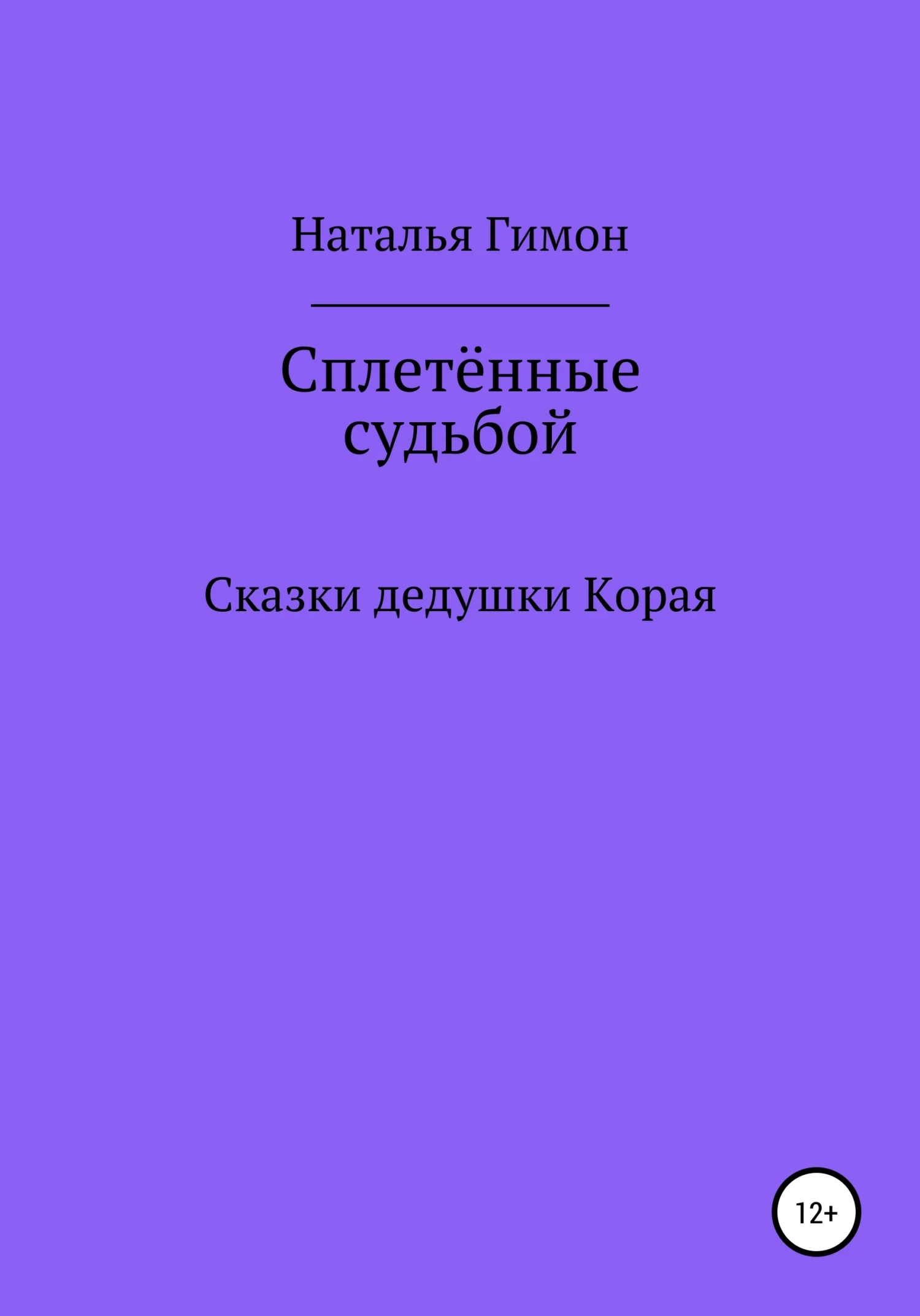 Обложка Сплетённые судьбой. Сказки дедушки Корая