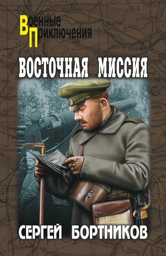Обложка Восточная миссия