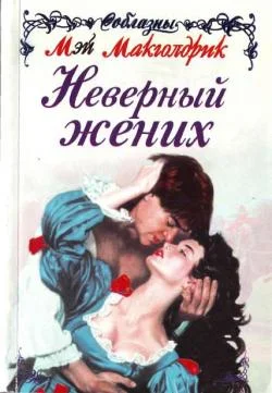 Обложка Неверный жених