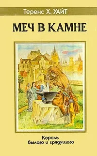 Обложка Меч в камне