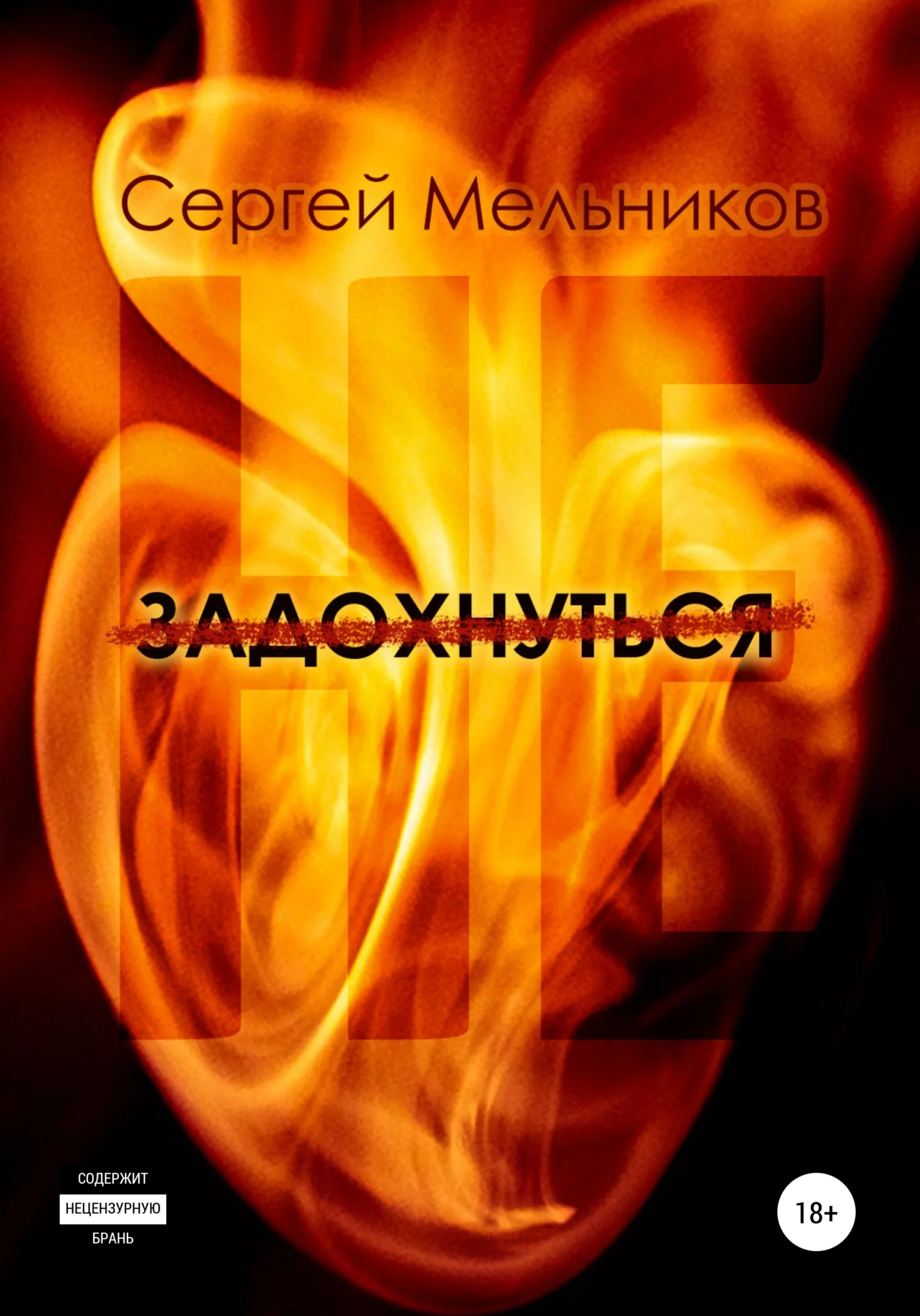 Обложка Не задохнуться