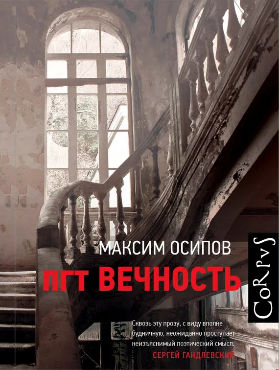 Обложка пгт Вечность