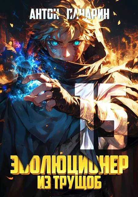 Обложка Эволюционер из трущоб. Том 15