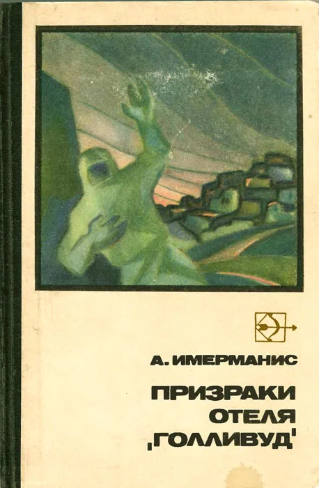 Обложка Призраки отеля «Голливуд»