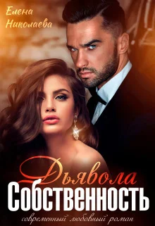 Обложка Собственность Дьявола. Право на семью (СИ)