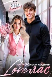 Обложка Loveлас