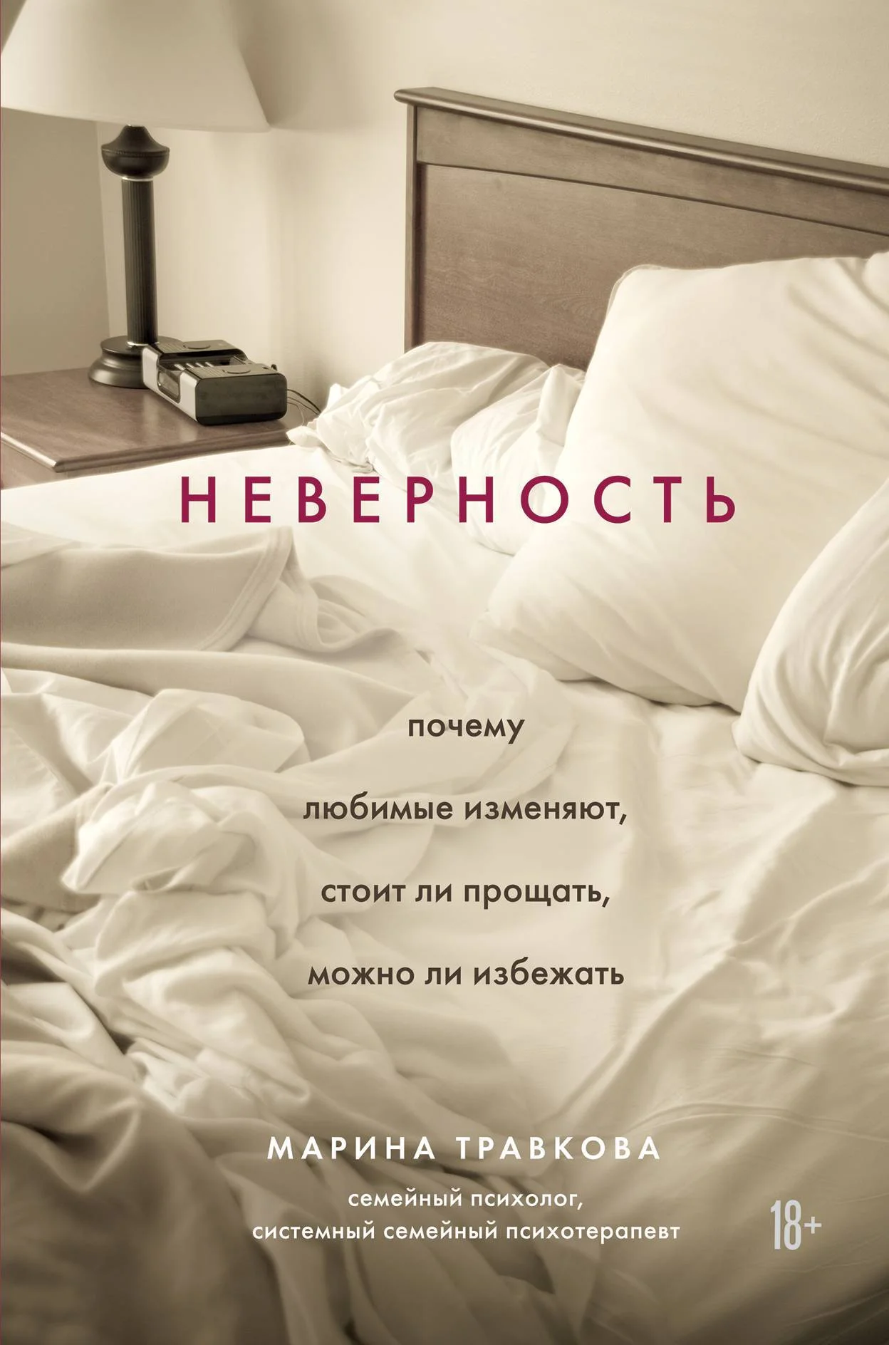 Обложка Неверность. Почему любимые изменяют, стоит ли прощать, можно ли избежать