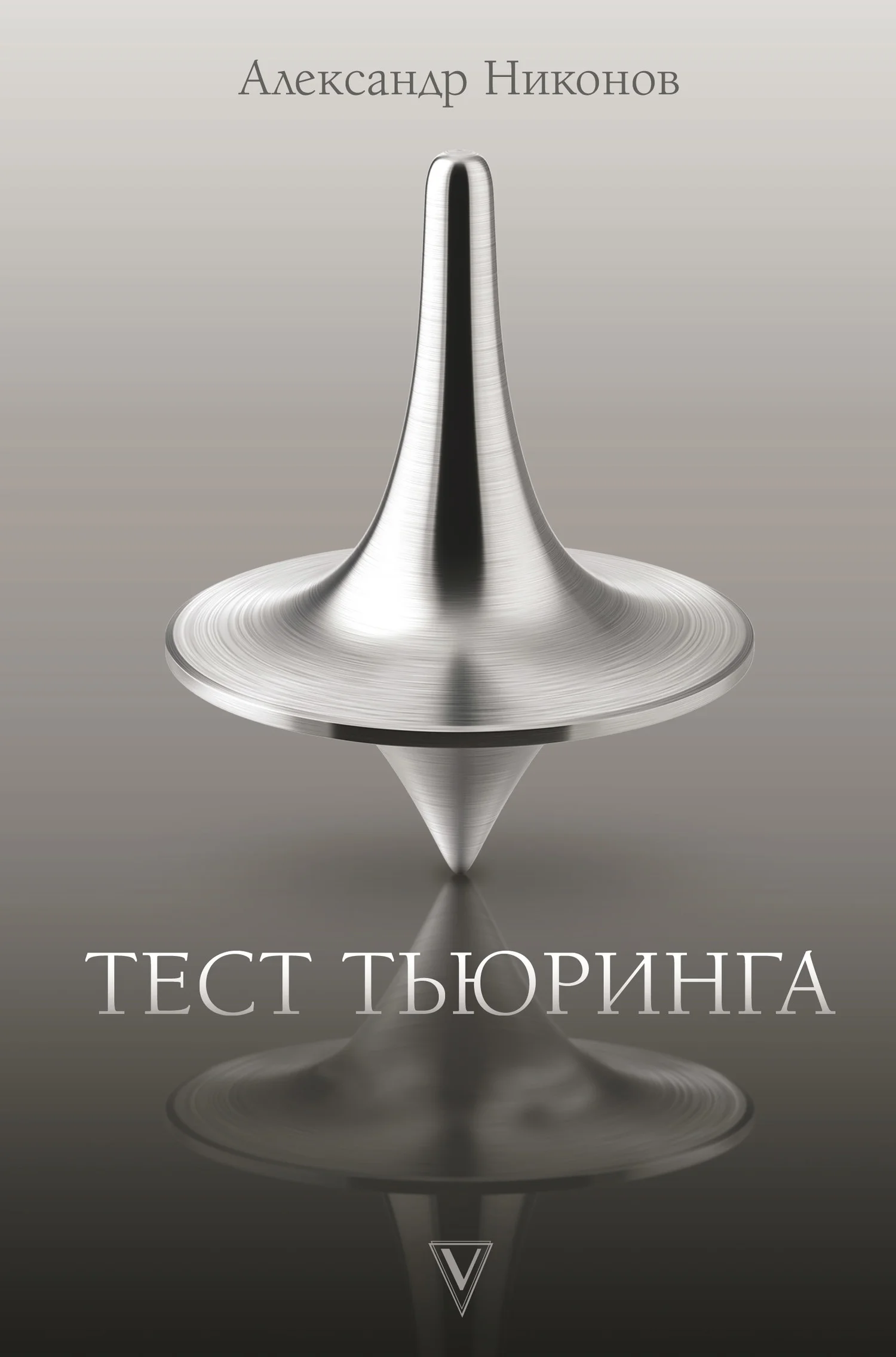 Обложка Тест Тьюринга