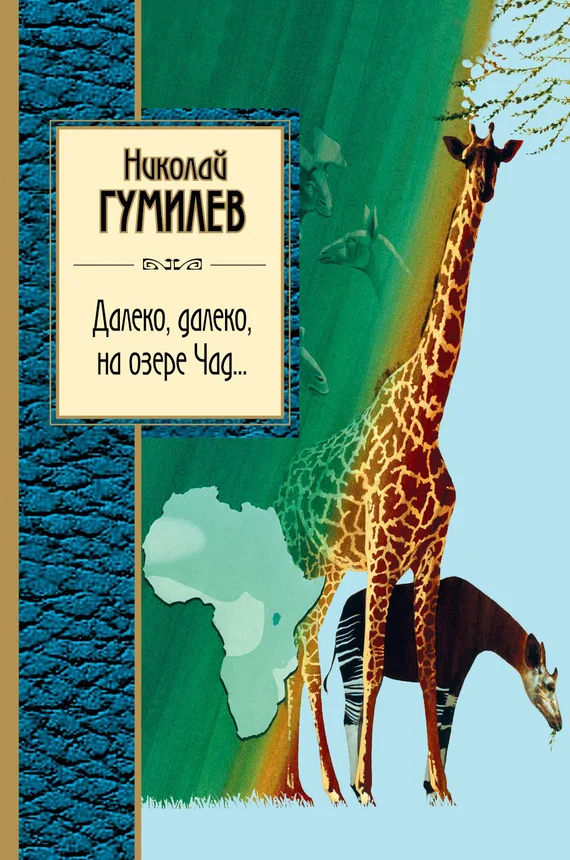 Обложка Далеко, далеко на озере Чад…