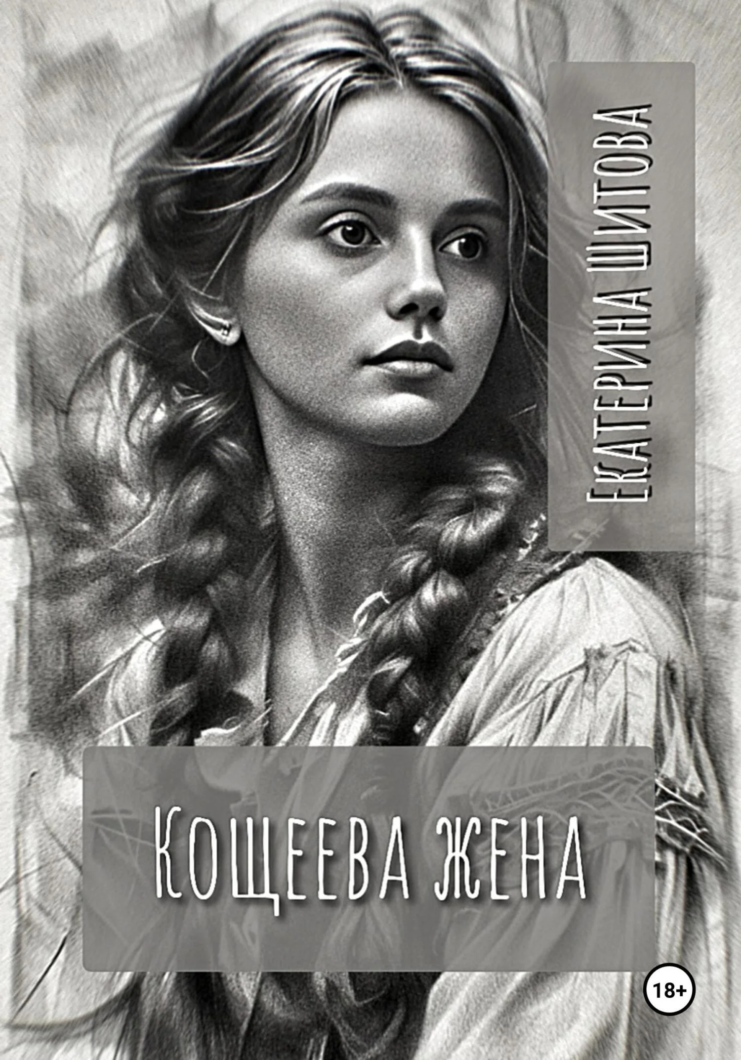 Обложка Кощеева жена