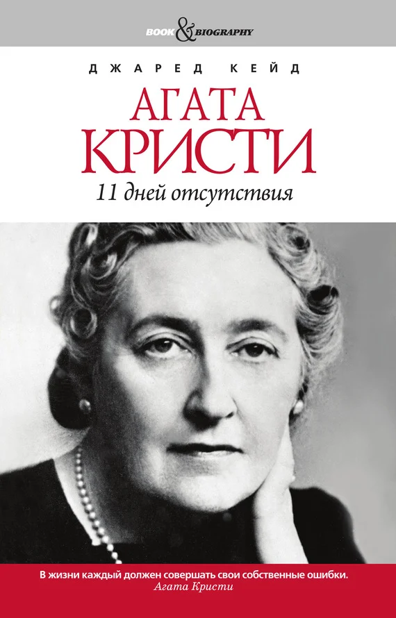 Обложка Агата Кристи. 11 дней отсутствия
