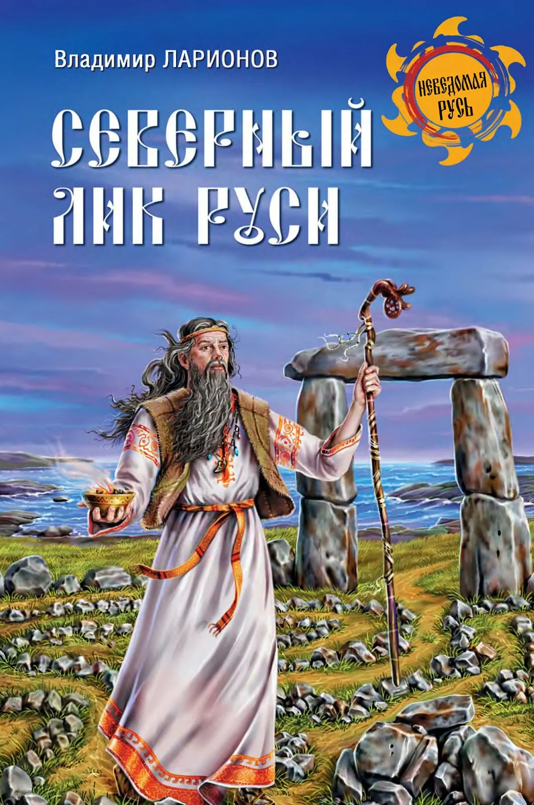 Обложка Северный лик Руси