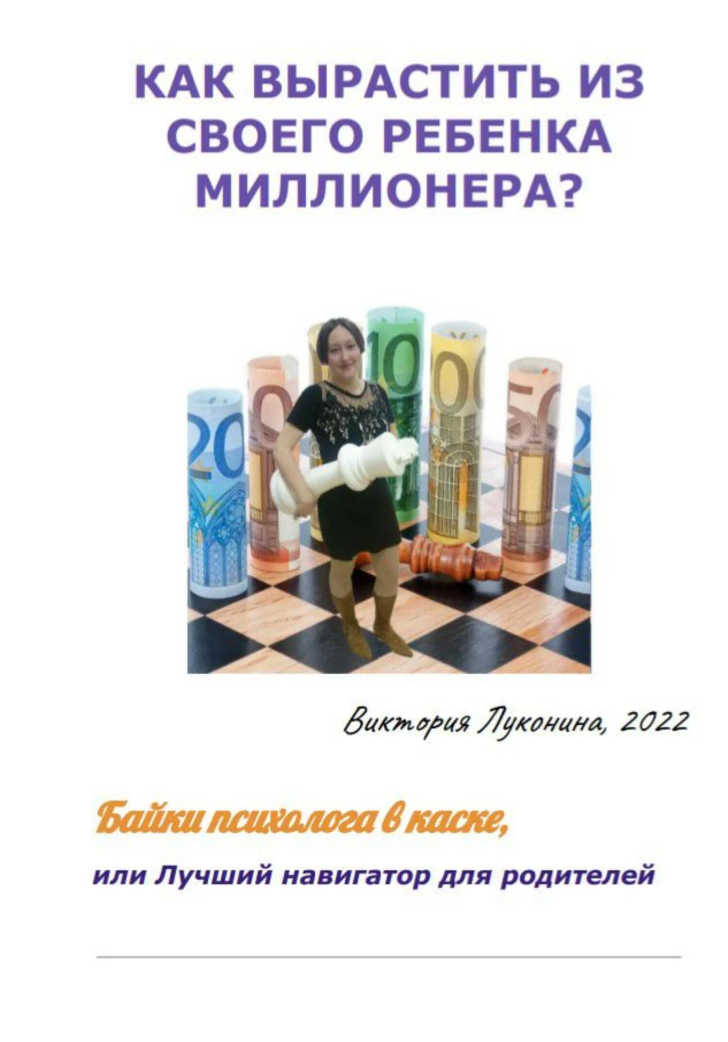 Обложка Как вырастить из своего ребенка миллионера?