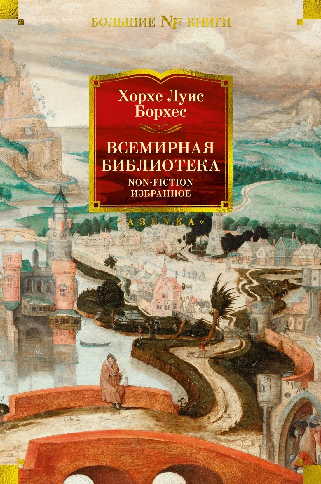 Обложка Всемирная библиотека. Non-Fiction. Избранное