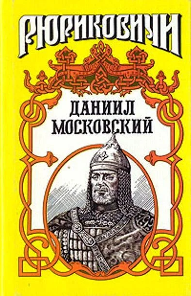 Обложка Даниил Московский