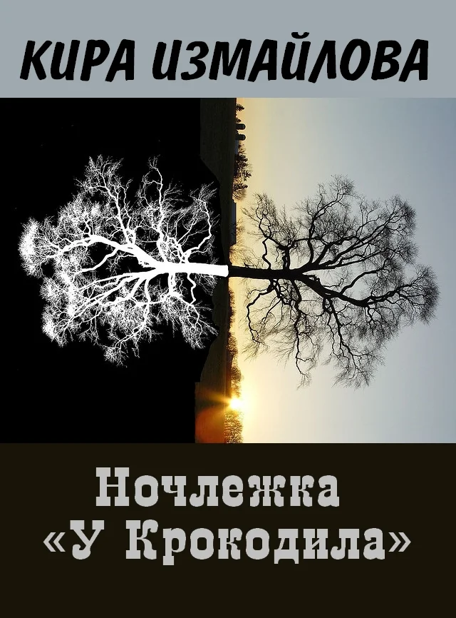 Обложка Ночлежка "У Крокодила"