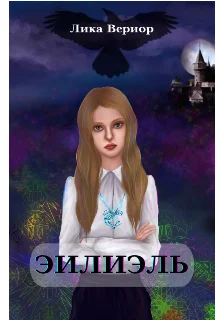 Обложка Эилиэль