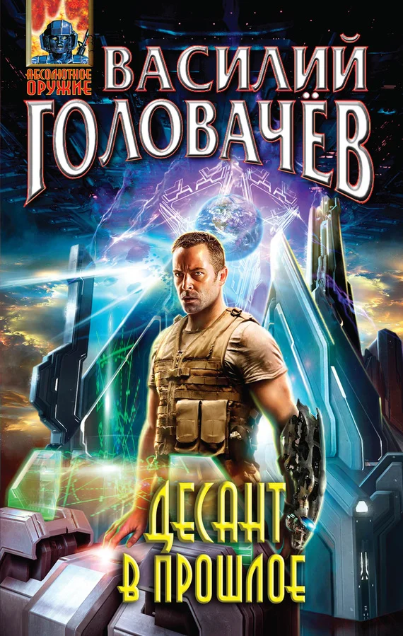 Обложка Десант в прошлое