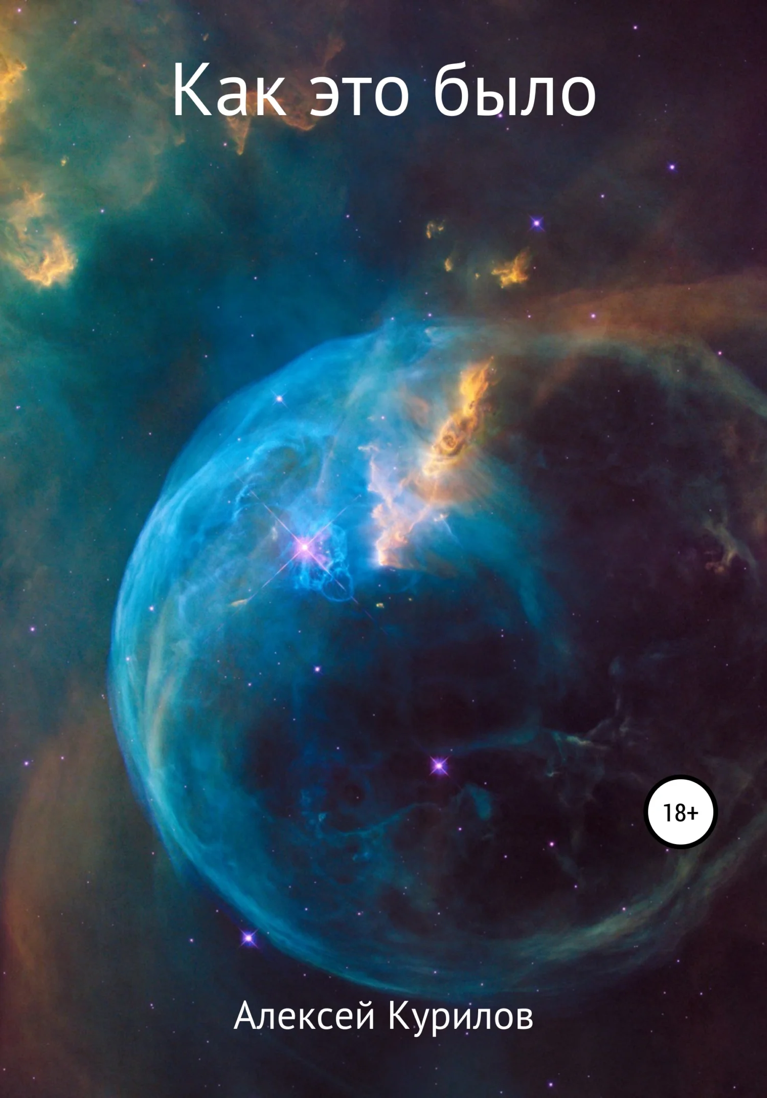 Обложка Как это было