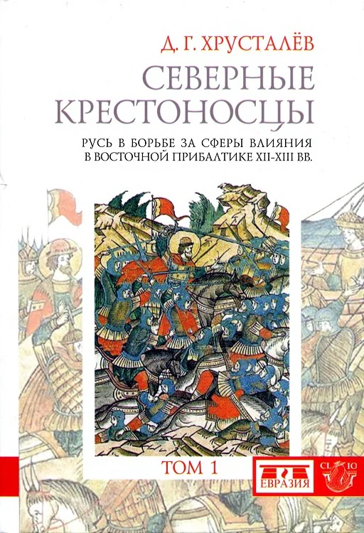 Обложка Северные крестоносцы. Русь в борьбе за сферы влияния в Восточной Прибалтике XII–XIII вв. Том 1