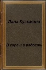 Обложка В горе и в радости (СИ)