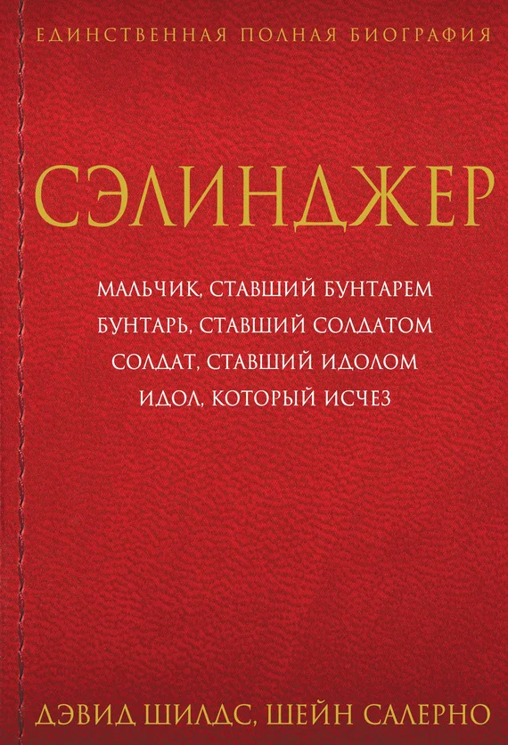 Обложка Сэлинджер