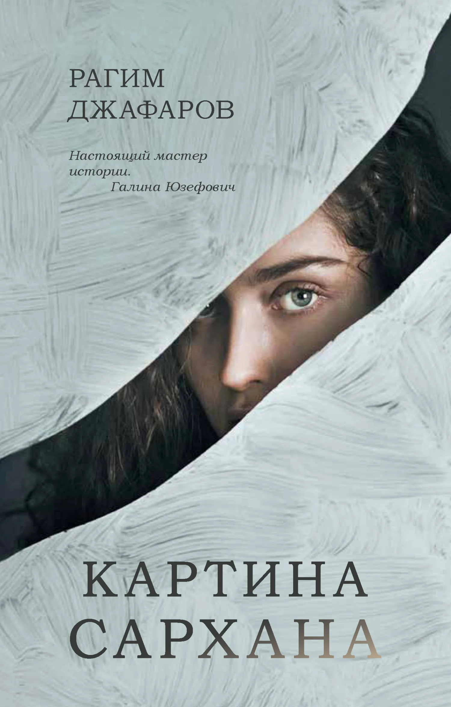 Обложка Картина Сархана