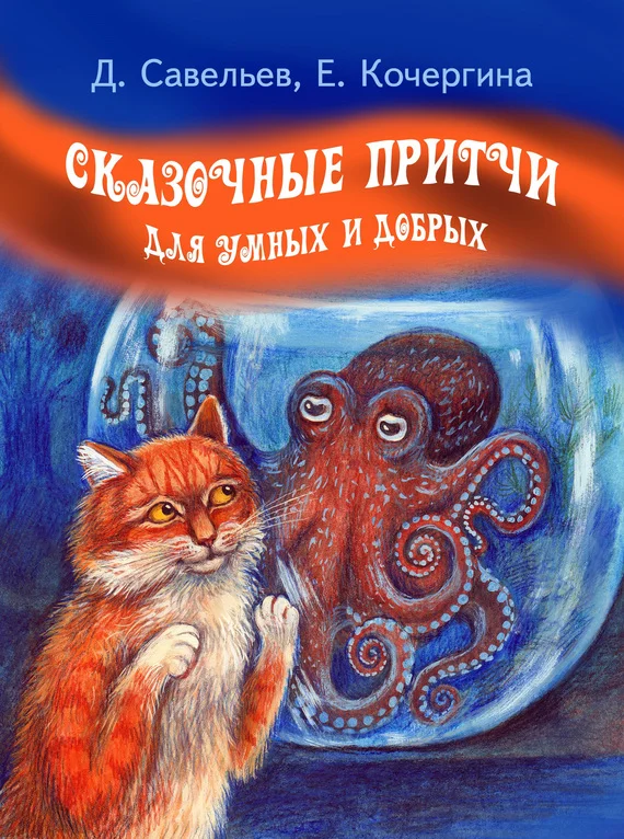 Обложка Сказочные притчи для умных и добрых