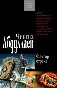 Обложка Фактор страха