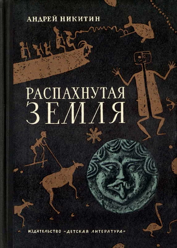 Обложка Распахнутая земля