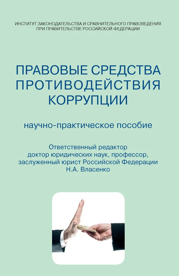 Обложка Правовые средства противодействия коррупции. Научно-практическое пособие