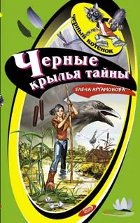 Обложка Черные крылья тайны