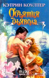 Обложка Объятия дьявола