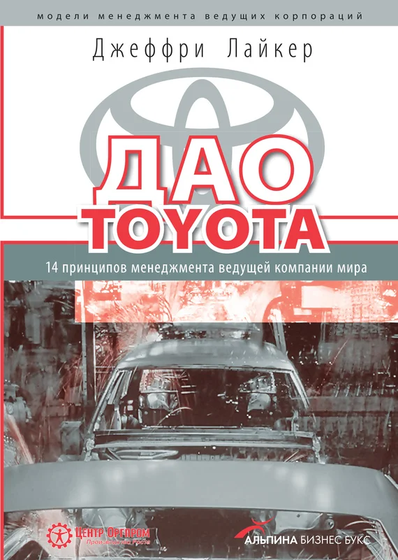 Обложка Дао Toyota. 14 принципов менеджмента ведущей компании мира