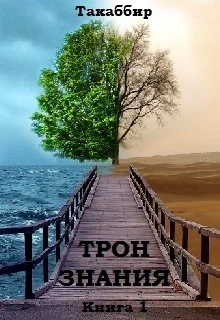 Обложка Трон Знания. Книга 1