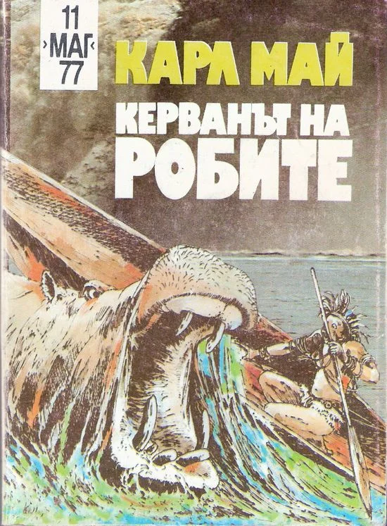 Обложка Керванът на робите