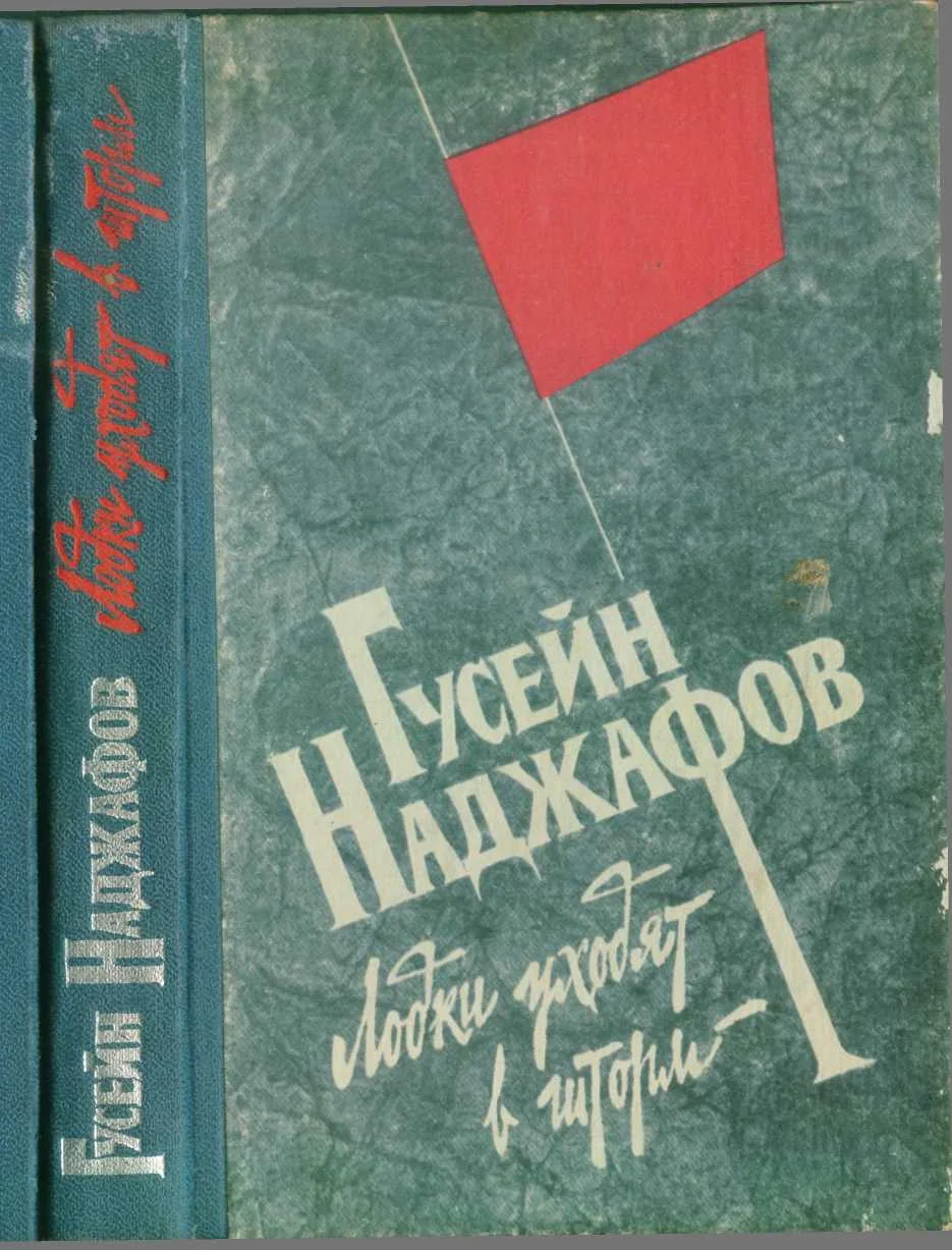 Обложка Лодки уходят в шторм