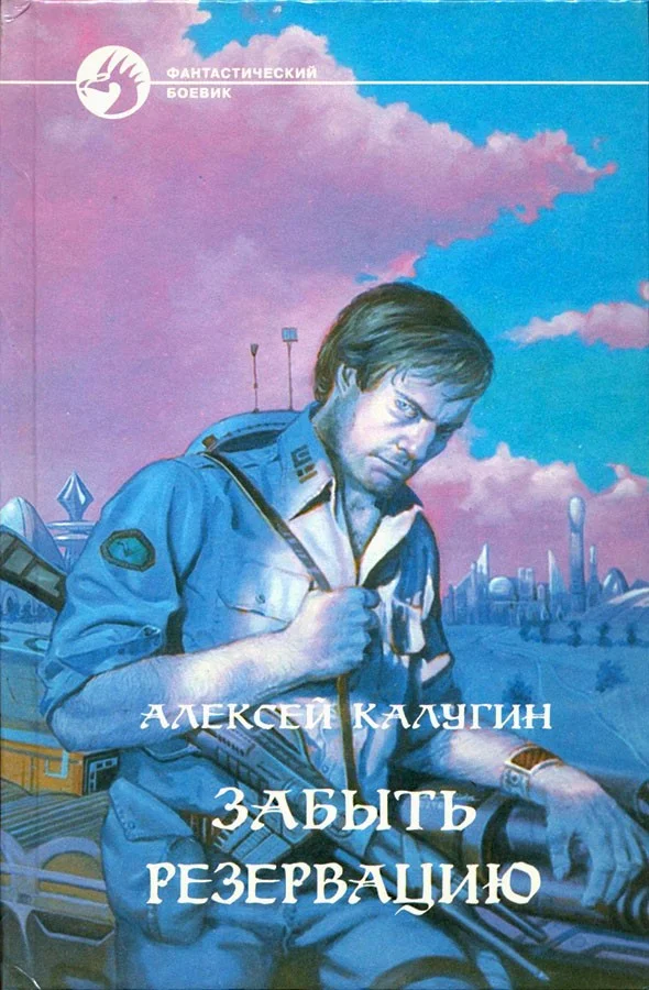 Обложка Забыть резервацию
