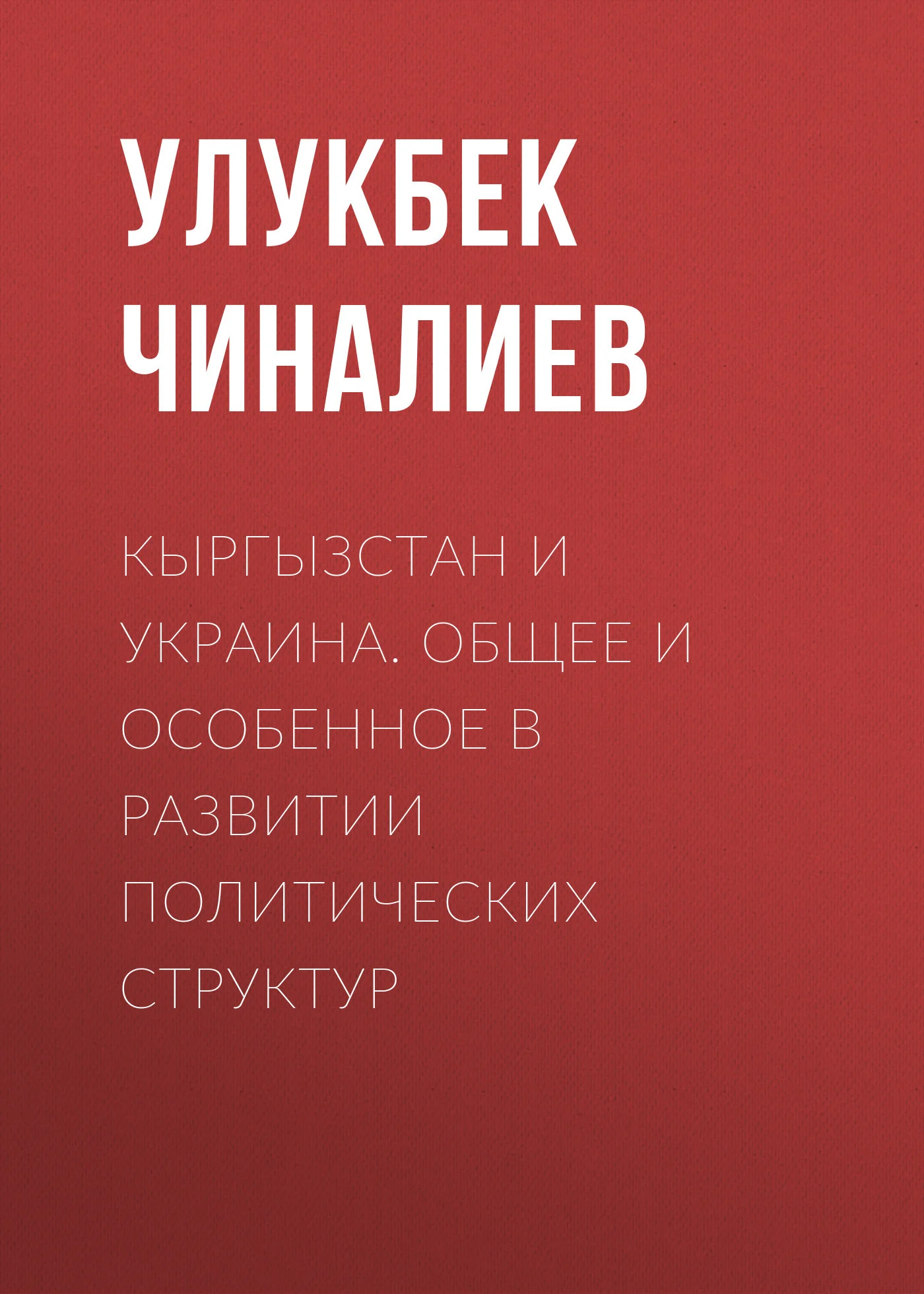 Обложка Кыргызстан и Украина. Общее и особенное в развитии политических структур