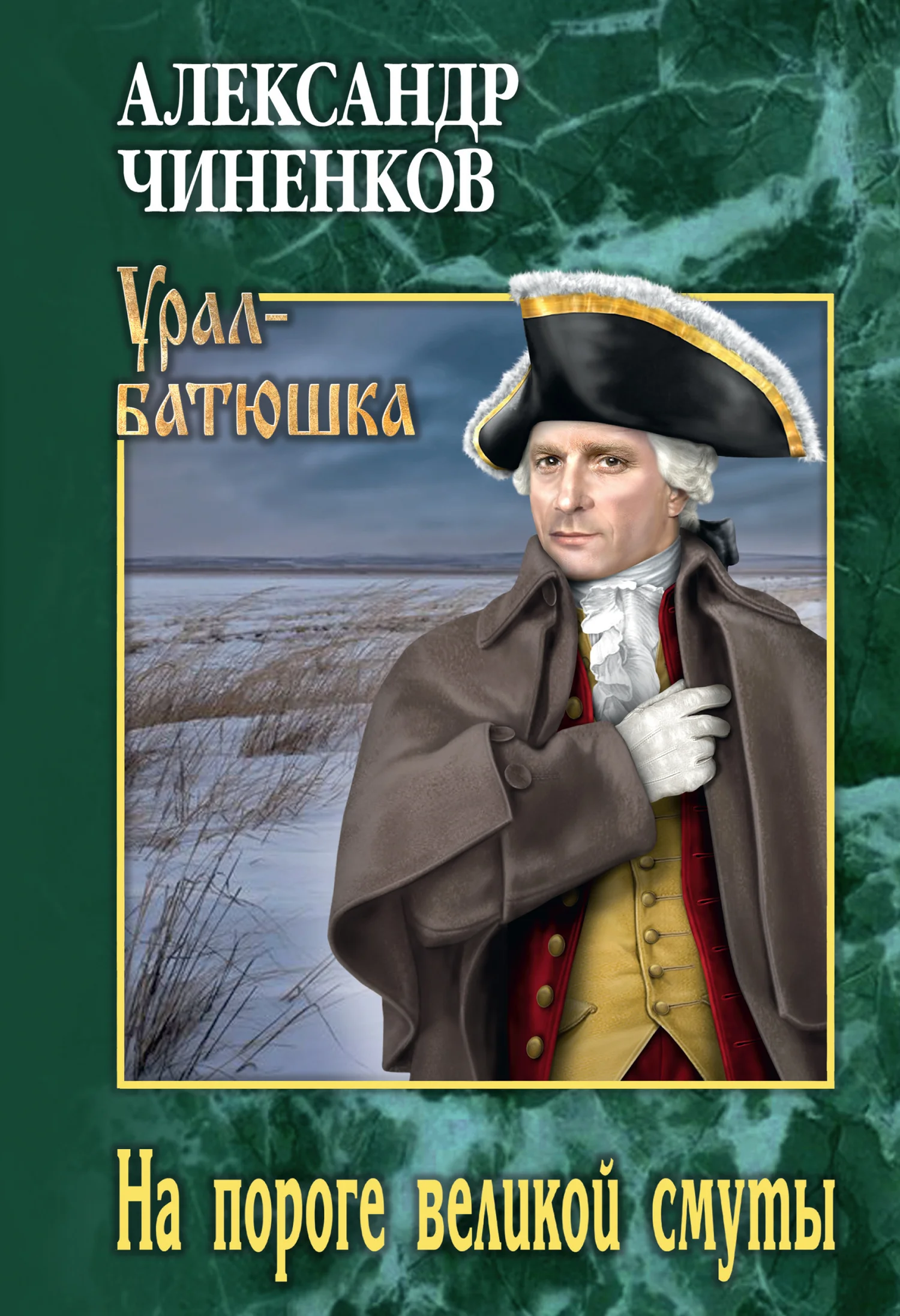 Обложка На пороге великой смуты