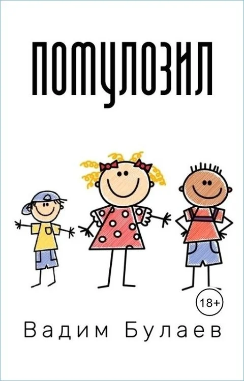 Обложка Помулозил