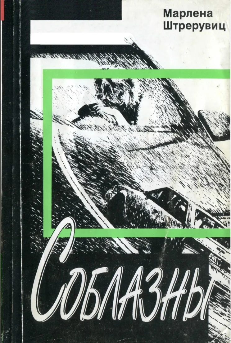 Обложка Соблазны