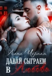 Обложка Давай сыграем в любовь