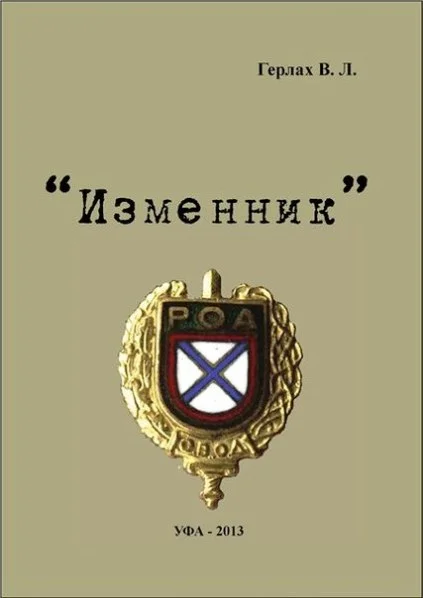 Обложка Изменник