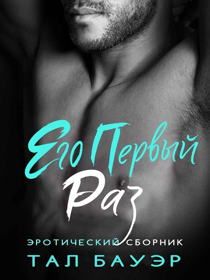 Обложка Его первый раз