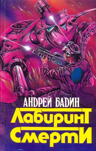 Обложка Сборник "Лабиринт смерти"